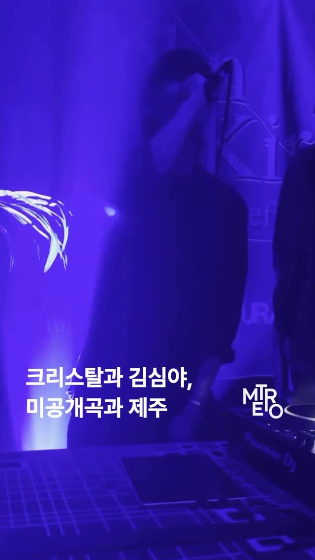 metro_kr 게시물 이미지: 그리고 다음은 애프터파티..가 있었습니다! 
제주에서 열린 250, 김심야등이...