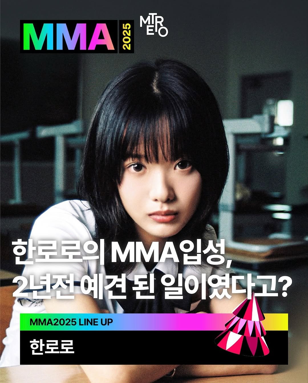 Photo shared by METRO mag — 메트로 매거진 on November 16, 2025 tagging @hanr0r0. May be an image of poster and text that says 'MMA 200 p 한로로의 MM입성, ㅂ이, 2년전 2년전예견 예견 된 일이였다고? MMA2025 LINE MMA2025LINEUP UP 한로로'.