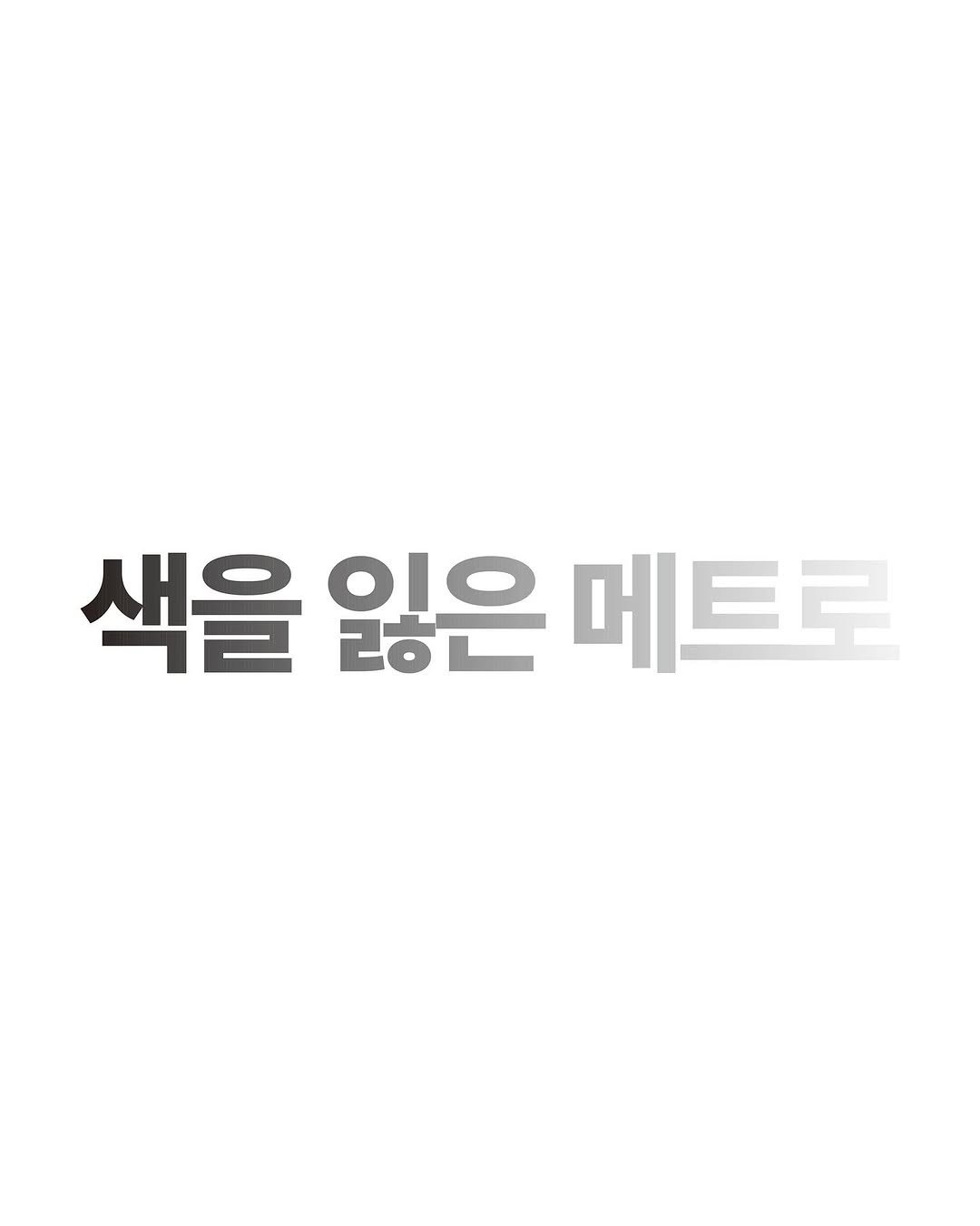 Photo by METRO mag — 메트로 매거진 on August 06, 2025. May be an image of text that says '색을 O10 잃은 리ㅎ 메트로'.