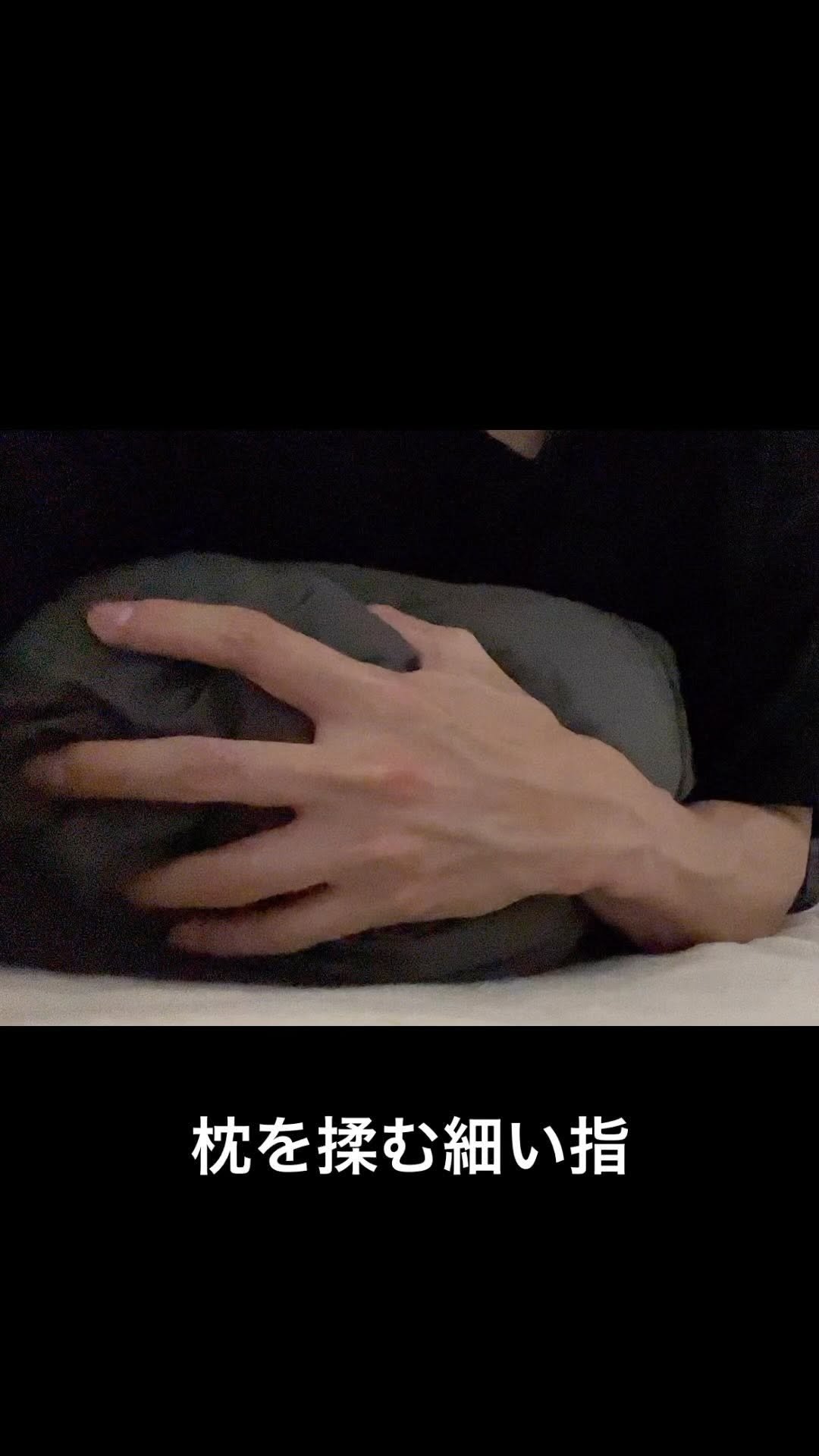 mett_hand 게시물 이미지: 枕を揉む細い指