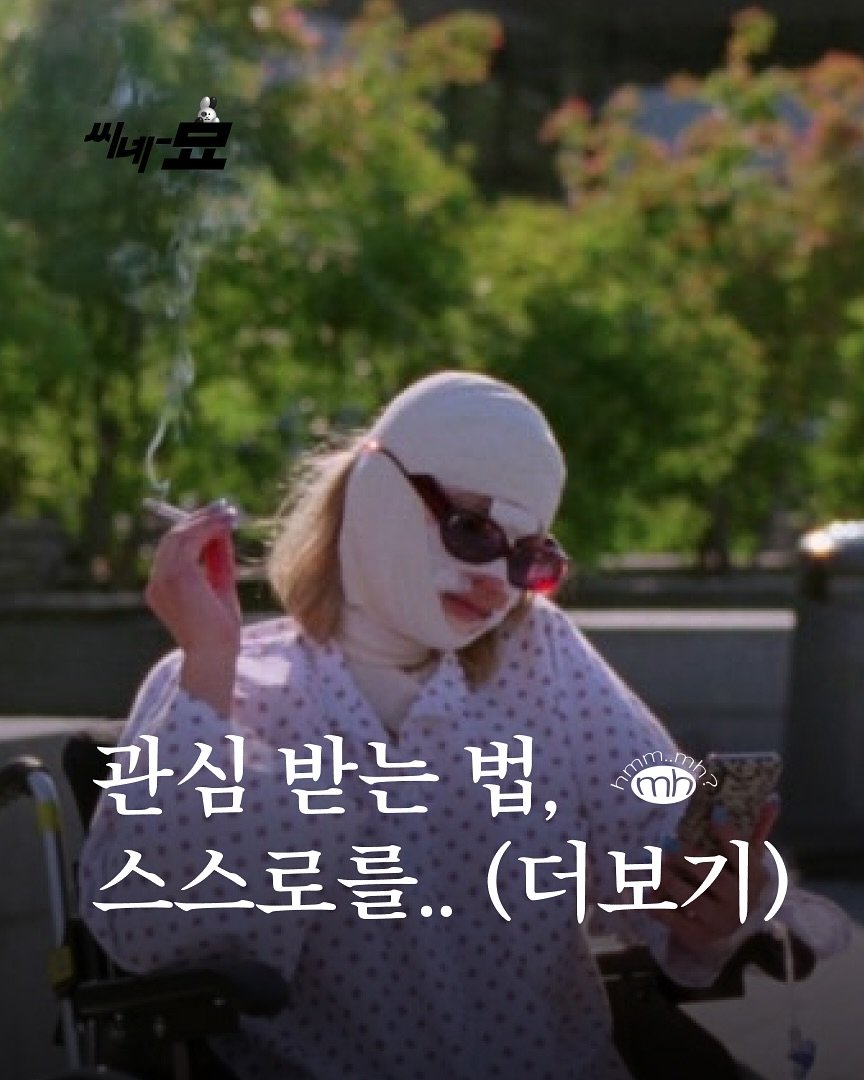 Photo by 뉴스레터 ㅁㅎ(mh) on August 13, 2025. May be an image of 1 person, smoking, cigarette and text that says '관심 받는 법, በስመጣክ mh mh 스스로를.. 스스로를.(더보기) (더보기)'.