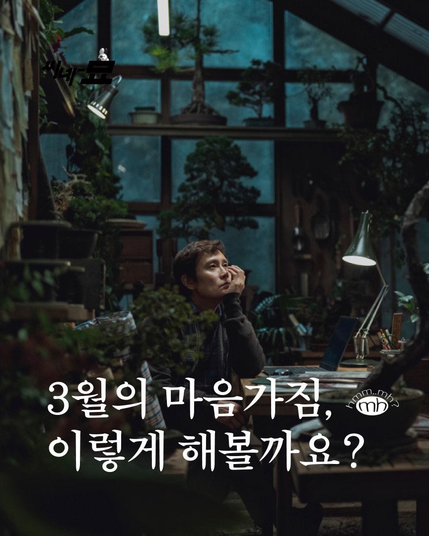 Photo by 뉴스레터 ㅁㅎ(mh) on March 11, 2026. May be an image of text that says '4華さ号 3월의 마음가짐, mh 이렇게 해볼까요?'.