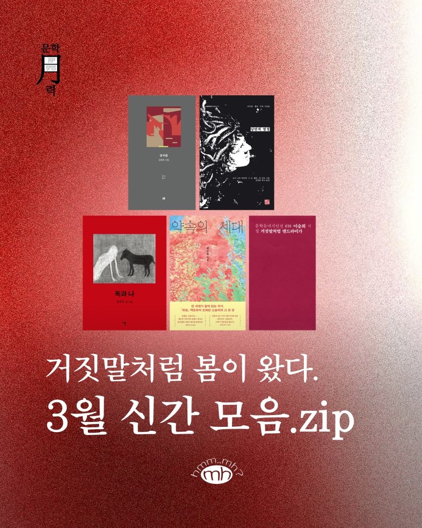 Photo shared by 뉴스레터 ㅁㅎ(mh) on April 01, 2026 tagging @munhakdongne, @somyungbooks, @hdmhbook, and @kiyeok_nieun. May be an image of poster, magazine, book and text.