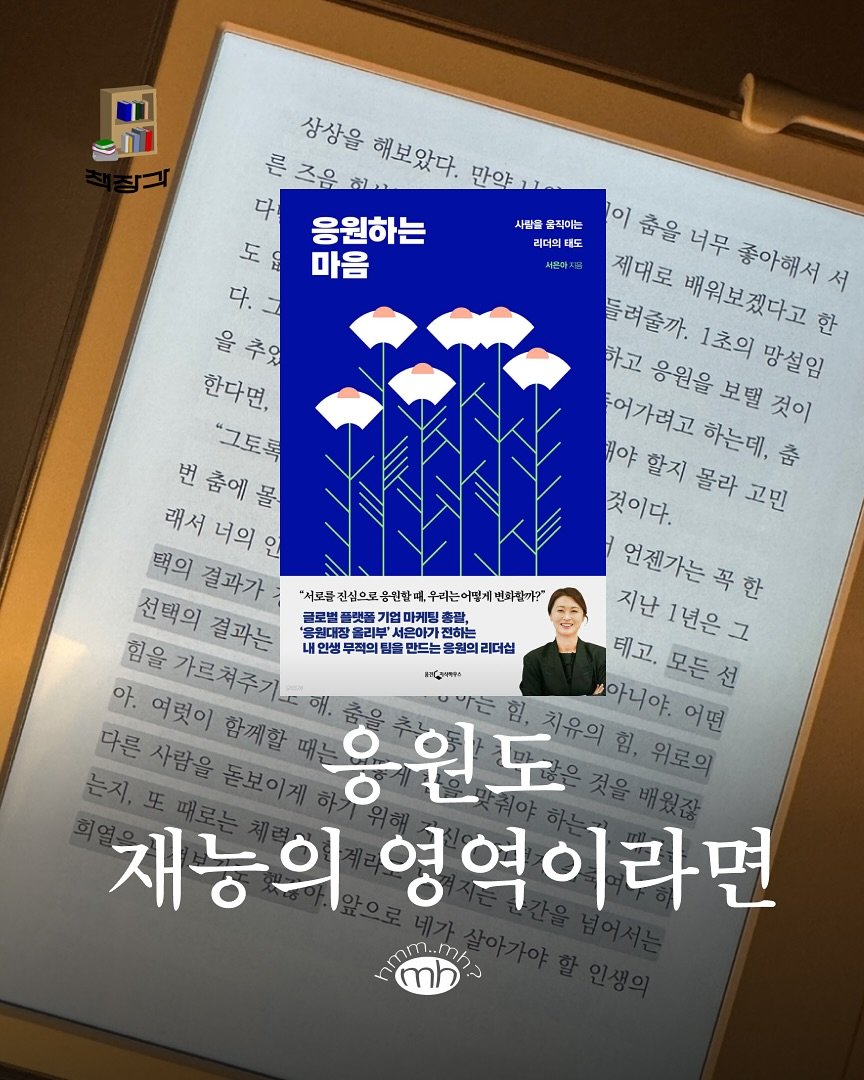 Photo shared by 뉴스레터 ㅁㅎ(mh) on August 20, 2025 tagging @memyselfolive, and @woongjin_readers. May be an image of ‎1 person, poster, magazine and ‎text that says '‎상상을 سا 해보았다. 만약. ሰቦ 즈음 ね 응원하는 FO 마음 사람뜰 품작이는 리더의 태도 이 춤을 너무 제대로 배워보겠다고 좋아해서 서 လ် the 들려줄까. 1초의 망설임 한 하고 한다면, "그토록 어가려고 응원을 보밸 것이 번 춤에 번춤에물 歌 H야 하는데, 춤 래서 너의 래서너의인 인 것이다. 할지 몰라고민 몰라 고민 택의 결과가 언젠가는 선택의 결과는 기업 마케딩 언젠가는곡한 지난 1년은 지난1년은그 아. 여럿이 함께할 힘을가르쳐주기.해, 힘을 선택의결과는 "서로를 신심으로 응원할때 우리는어떻게 번화함께? 전하는 무적의 팀을 만드는 응원의 원의리더십 리더십 테고. 빠아니야. 모든선 어떤 다른 사람을 돋보이게 응원도 치유의 위로의 는지, 재능의 영역이라면 เลุล้าบล IGamss‎'‎‎.