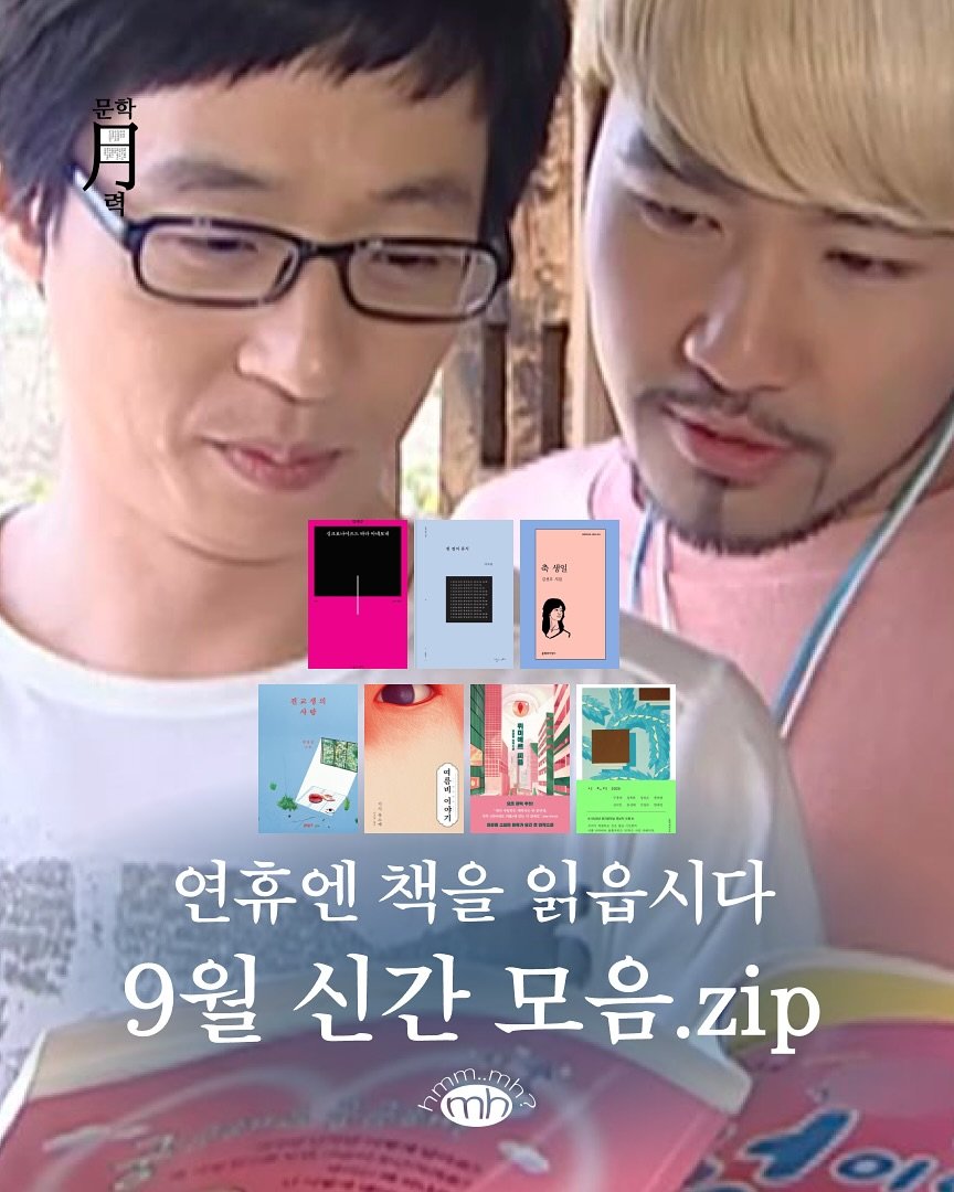 Photo by 뉴스레터 ㅁㅎ(mh) on October 01, 2025. May be an image of 2 people, bangs and text that says '.... 生 1 연휴엔 책을 읽읍시다 9월 신간 모음 모음.zip zip አየብጠጠብ~ mh'.