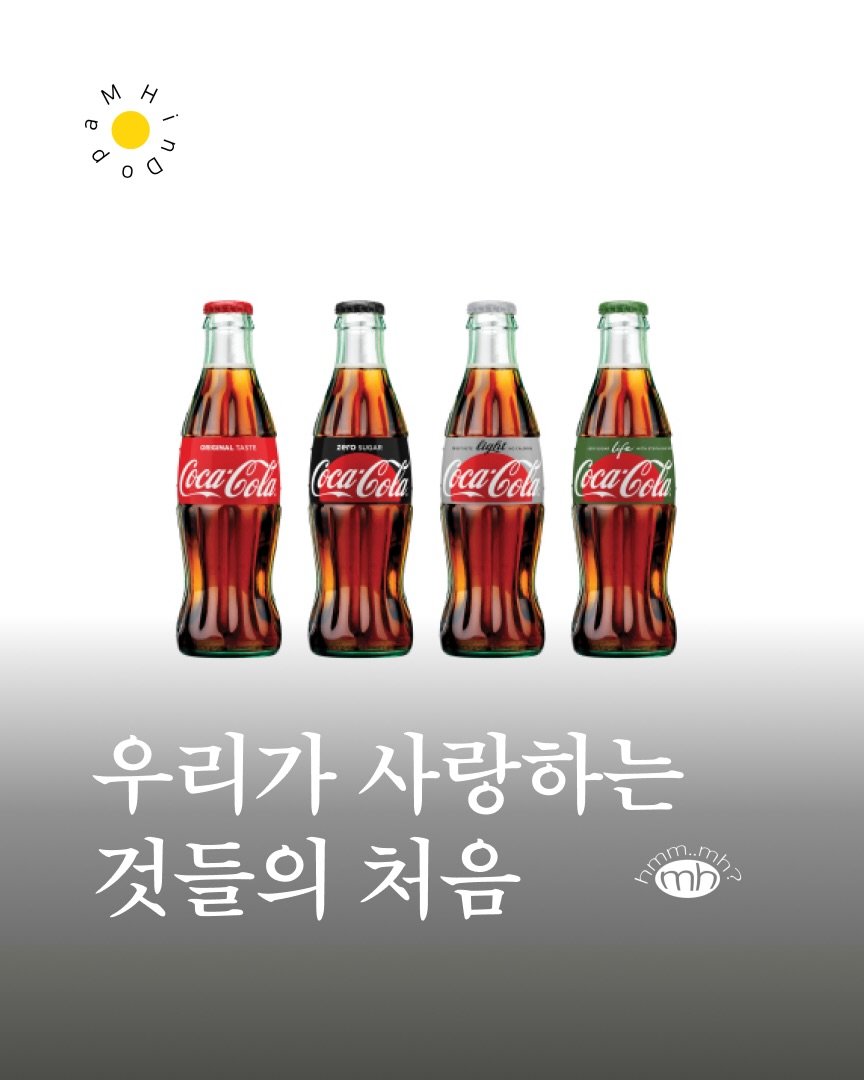 Photo by 뉴스레터 ㅁㅎ(mh) on March 25, 2026. May be an image of text that says 'OREENAL Coca CocaCola Cola ZeroSUSAr Coca-Cola ረ0 Coca-Cola ccaCol 우리가 사랑하는 것들의 처음 መስየመጠብ> ٠ กกา..กา ወክ mh'.