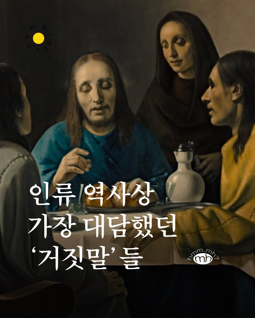 Photo by 뉴스레터 ㅁㅎ(mh) on April 22, 2026. May be an image of text that says '인류 역사상 가장 대담했던 '거짓말' 들 m ..'.