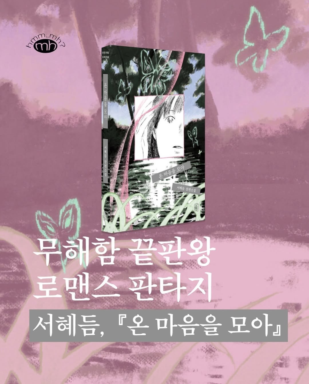 Photo shared by 뉴스레터 ㅁㅎ(mh) on September 07, 2025 tagging @safehouse.kr. May be an image of book, poster and text that says 'ከበጠየጢ.< 마음을 ំ (၀) CEHA 장편소실 무해함 끝판왕 로맨스판타지 로맨스 판타지 서혜듬, 『온 마음을 모아』'.