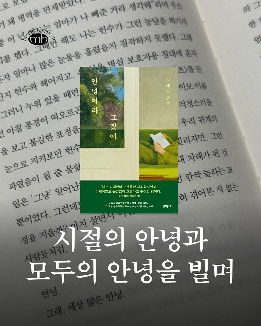 Photo shared by 뉴스레터 ㅁㅎ(mh) on July 31, 2025 tagging @munhakdongne. May be an image of book and text that says '김 모차 병역을 면제받았다 엄마가나폐준 거라 생각해" 헌수가 그런 농담을 하기까 짐작하지 못했다.그래 그래 했다. 별실 보호자용 침대에 혼자 츠)클든 자 얼마나 많은 눈물을 흘렸을지 점작하지못했다. 안 영 란 이모 이모이름 이름 1지 헌수와 헤어지고 있을 이 그러니 누워 설 걱정스러운 라 아침 보고불길한표정을 현수 풍경이 떠오르곤 우리 관계의 실리자면, 그런 지켜보던 내차례가된것 내 차례가 파열음이 줄 몰릿 깜짝 깜짝놀라는포 놀라는표 일은 '그냥' 일어난 혀 허줘어분적없는 줘어본 그런데 단더행은 뿐이었다. 시절의 안녕과 모두의 안녕을 빌며 그 랬 어 김애란이 오랫동안 사희학자였고 이제야말로 그렇다고 주장할 _신행질(론책당본가) 2022요양수분특삼수실력물 실각'물신 삼수실각 송유한학임우수심수실터'.