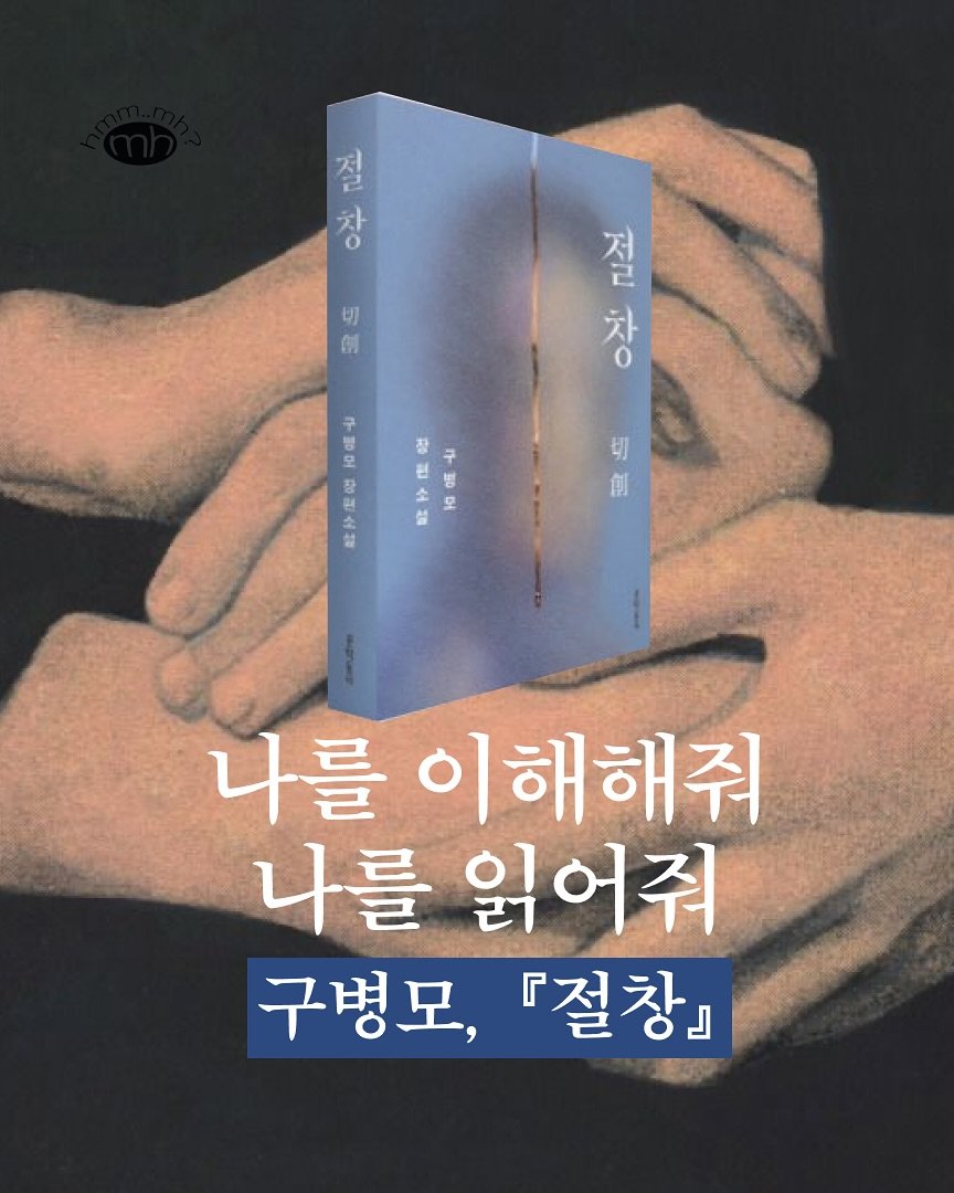 Photo shared by 뉴스레터 ㅁㅎ(mh) on October 02, 2025 tagging @munhakdongne. May be an image of book, poster and text that says 'ダ 차 o 住 창 o 차 切 创 AN 구 뽕 모 장 원 製 장 구 년 병 소 모 : 切 創 나를 이해해줘 나를 읽어줘 구병모, 『절창』'.