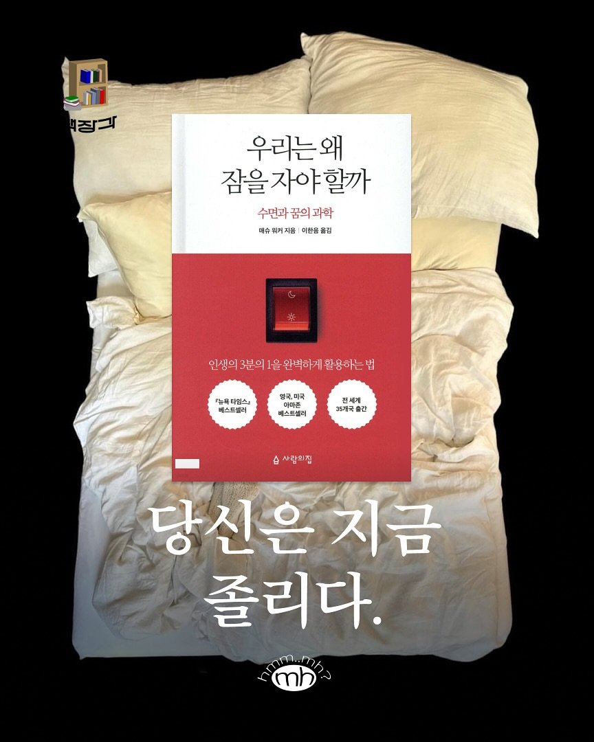Photo by 뉴스레터 ㅁㅎ(mh) on October 22, 2025. May be an image of headboard, poster, book, mattress and text that says '溫 장식 우리는왜 왜 잠을자야할까 잠을 수면과 꿈의 수면과꿈의과학 꿈의과학 과학 미슈 워커지음 이환을 色 인생의3분의1을안백아게환용하는법 3분의 올완벽하게환용하는 완벽하게 인생의3분의 『뉴욕타임스 နနခိ၏ 타망스 베스트셀리 영국,미국 미마존 베스트셀러 전세계 35개국출간 合 사람의집 당신은지금 졸리다.'.