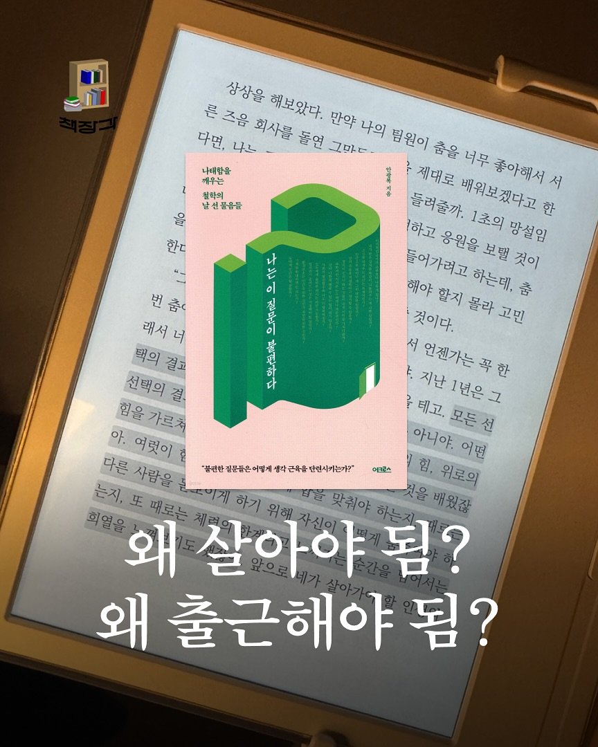 Photo by 뉴스레터 ㅁㅎ(mh) on September 17, 2025. May be an image of ‎book, magazine and ‎text that says '‎철학의 남선물음을 을 한다 لام if 으 ０品定 平中庄意 상상을 해보았다. 돌연 른 즈음 회사를 만약 만약나의 나의 팀원이 춤을 너무 다면, 나느 그만도 나대함을 제대로 배워보겠다고 좋아해서 서 4 들려줄까. 1초의 망설임 한 1하고 응원을 보밸 것이 "- 들어가려고 해야 하는데, 들어가려고하는데춤 춤 번 번춤 हसंट 래서너 너 것이다. 할지 몰라 고민 택의 결교 서 언젠가는꼭한 지난 1년은그 언젠가는 선택의 논지난1년은그 테고. 모든선 아. 여럿이 힘을가르처 결- 험을 가르처 테고.모든선 아니야. 어떤 다른 사람을 힘, 위로의 는지, 또 때로는 하기 甘置 맞춰야 것을 배웠잖 회열을 왜 살아야 위해 됨? 왜 출근해야 됨? ”平是年社行部の星五山三山平十正使とて下す。 라근우를 단련사키는가?" 질분들은어떻게 에크르스‎'‎‎.