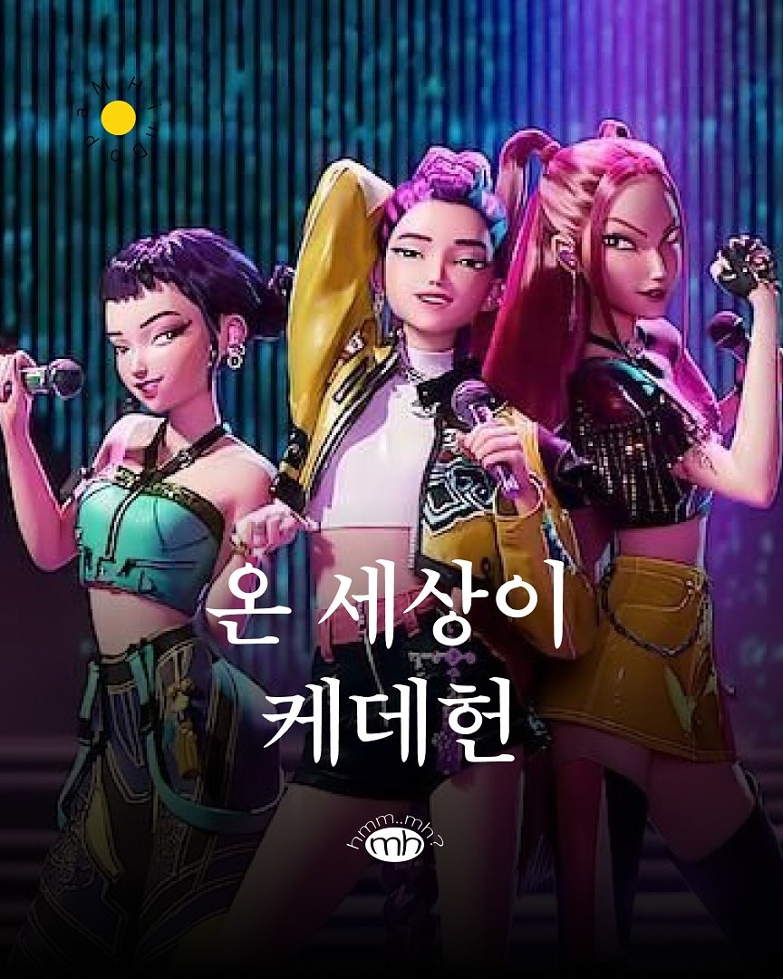 Photo by 뉴스레터 ㅁㅎ(mh) on September 23, 2025. May be an image of ‎3 people, poster and ‎text that says '‎온 세상이 케데헌 በየጠጠራ) ml רחן mh‎'‎‎.