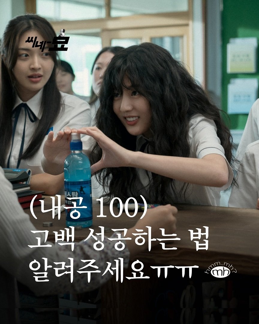 Photo shared by 뉴스레터 ㅁㅎ(mh) on September 10, 2025 tagging @netflixkr, and @su1023_. May be an image of one or more people, poster and text that says '씨 코 (내공 (내공100) 100) 고백 성공하는 법 알려주세요ㅠㅠ mh'.