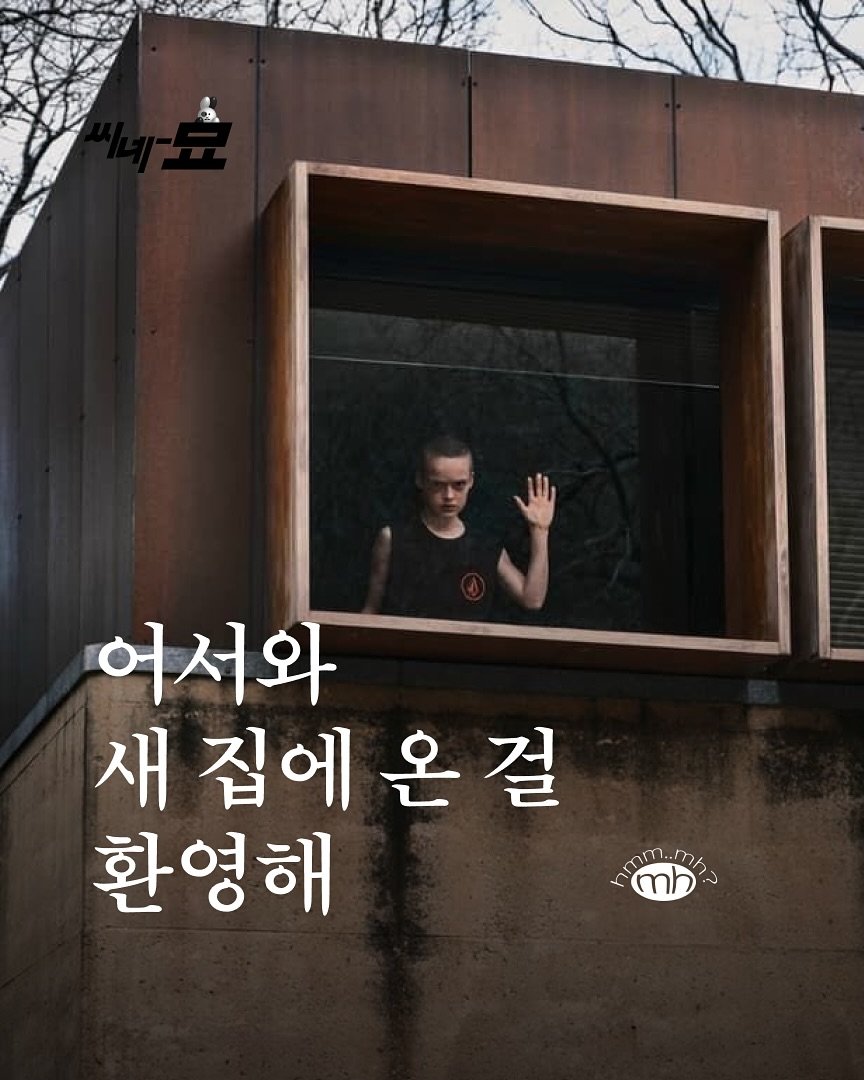 Photo by 뉴스레터 ㅁㅎ(mh) on October 14, 2025. May be an image of text that says '어서와 새집에온걸 온걸 새 집에 환영해 ጥጠን/ n m ..ፓለ ..I mh'.