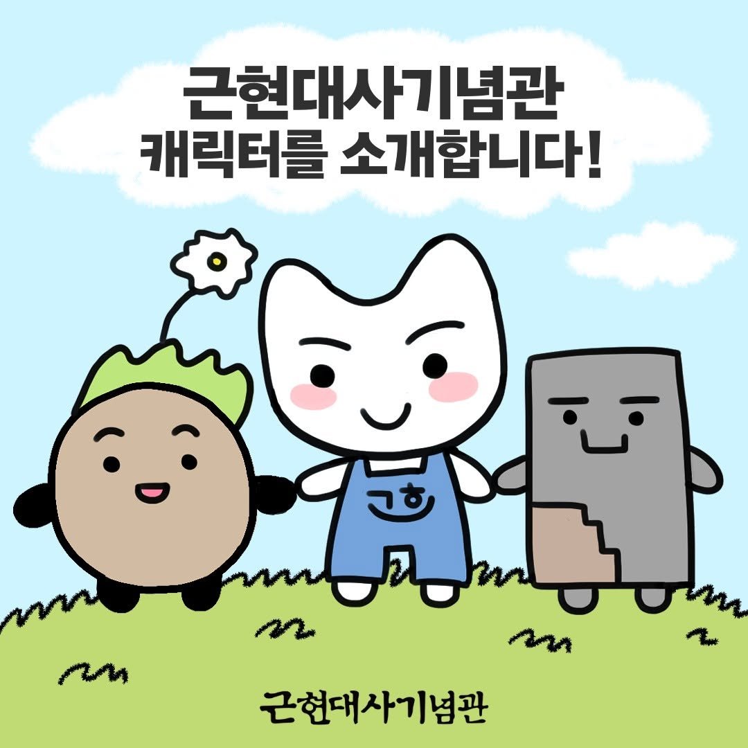 Photo by 근현대사기념관 on July 24, 2025. May be a doodle of ‎sheep and ‎text that says '‎근현대사기념관 캐릭터를 소개합니다! فن m an m 근현대사기념관‎'‎‎.