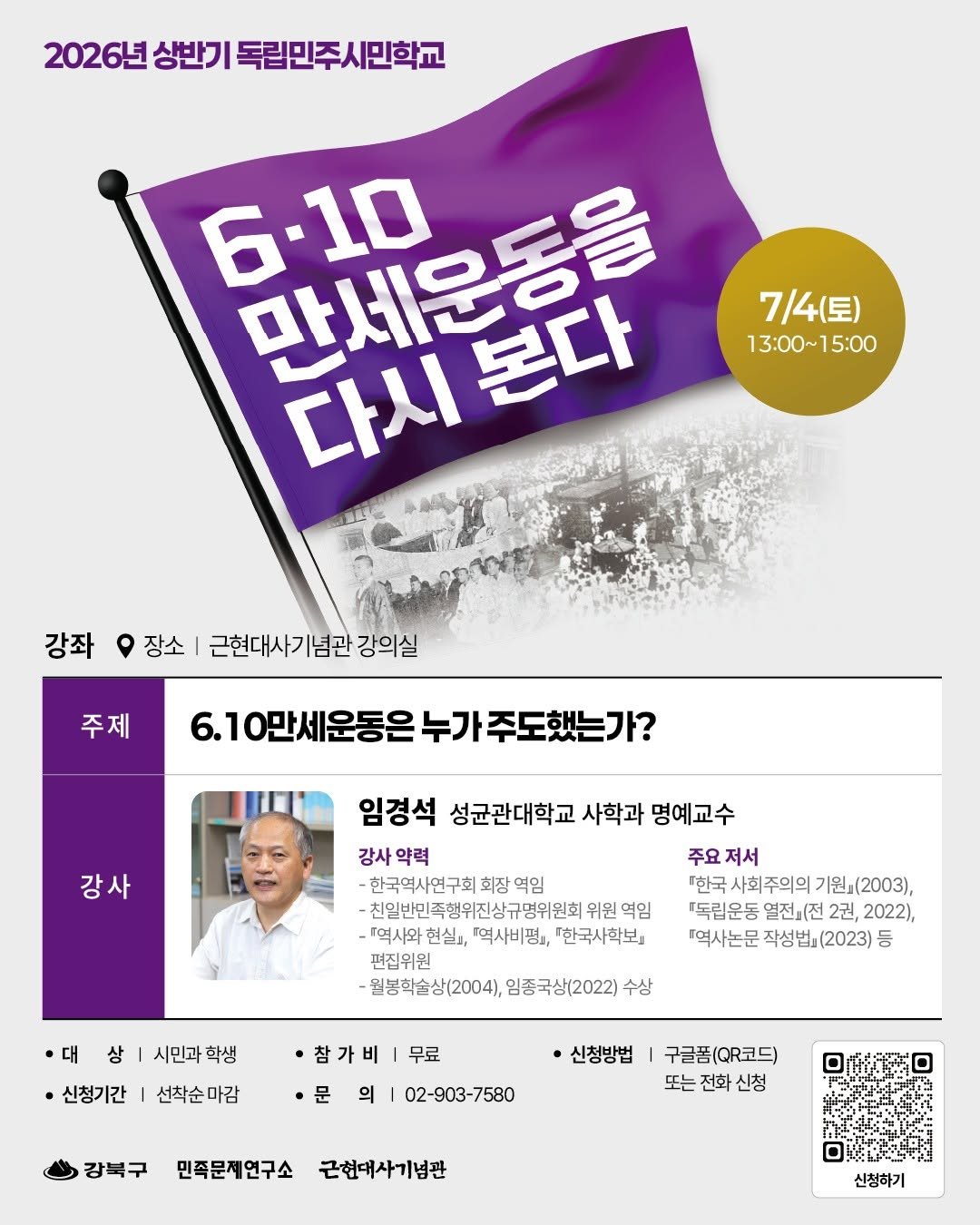mhmh7580 게시물 이미지: 2026년 상반기 독립민주시민학교 <6.10만세운동을 다시 본다> 2강 & 3강...