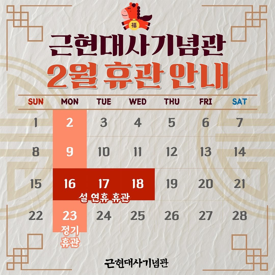 Photo by 근현대사기념관 on January 28, 2026. May be an image of calendar, poster and text that says '福 근현대사기념관 2월 2월휴관 휴관 안내 SUN MON TUE WED THU FRI SAT 2 3 4 5 8 6 9 7 10 11 12 15 13 14 19 22 20 16 17 18 설연휴휴관 연휴 휴관 23 23 24 24 25 정기 휴관 21 26 27 28 근현대사기념관'.