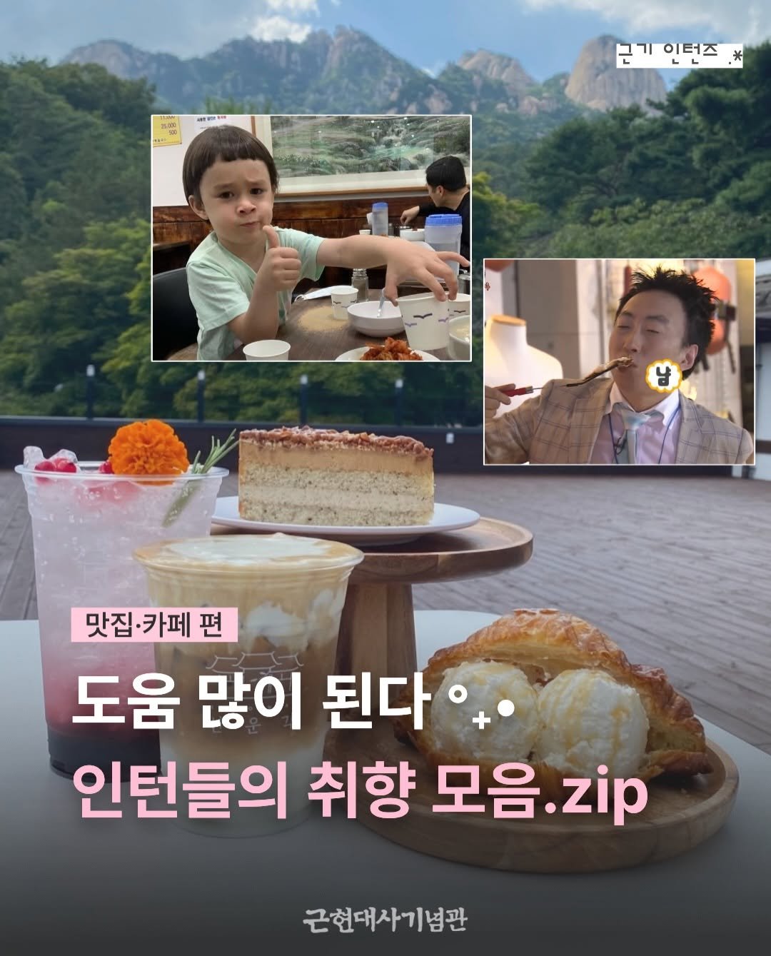mhmh7580 게시물 이미지: 사실 저희만 알고 싶어서
꽁꽁 숨겨뒀는데 🤫

근(현대사)기(념관) 인턴들의 
찐!...