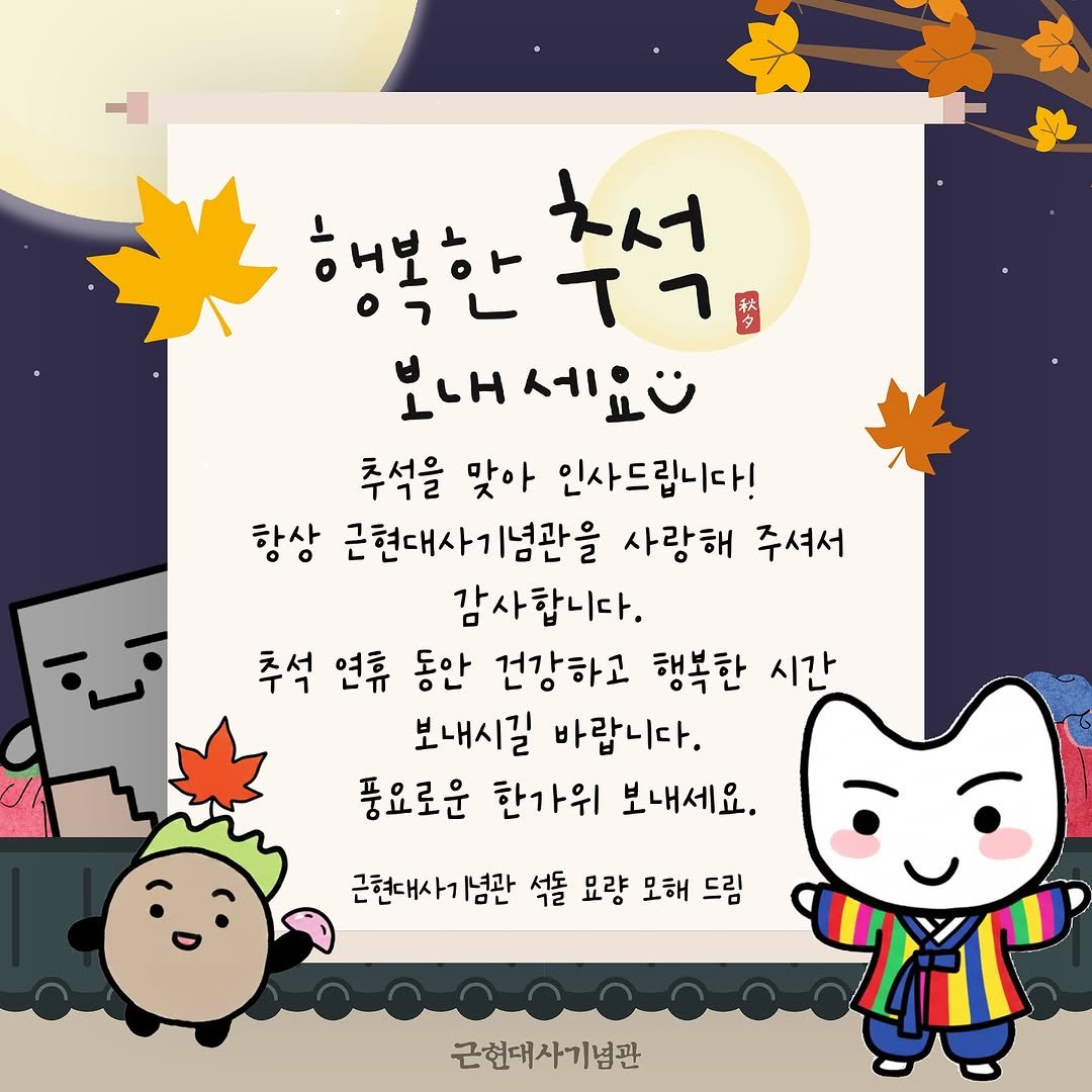 Photo by 근현대사기념관 on October 03, 2025. May be an illustration of pie, poster and text that says '행복한 행복한주석 채서 보내세요~ 추석을 맞아 인사드립니다! 항상 근현대사기념관을 사랑해 주셔서 감사합니다. 추석 연류 동안 건강하고 행복한 시간 보내시길 바랍니다. 풍요로운 한가위 보내세요. 근현대사기념관 석돌 묘량 모해 드림 근현대사기념관'.