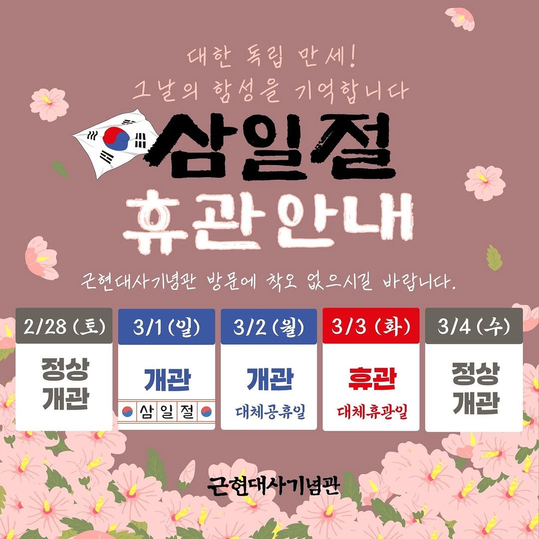 mhmh7580 게시물 이미지: [삼일절 휴관안내]
3월 1일(삼일절, 일요일) : 개관
3월 2일(대체공휴일,...