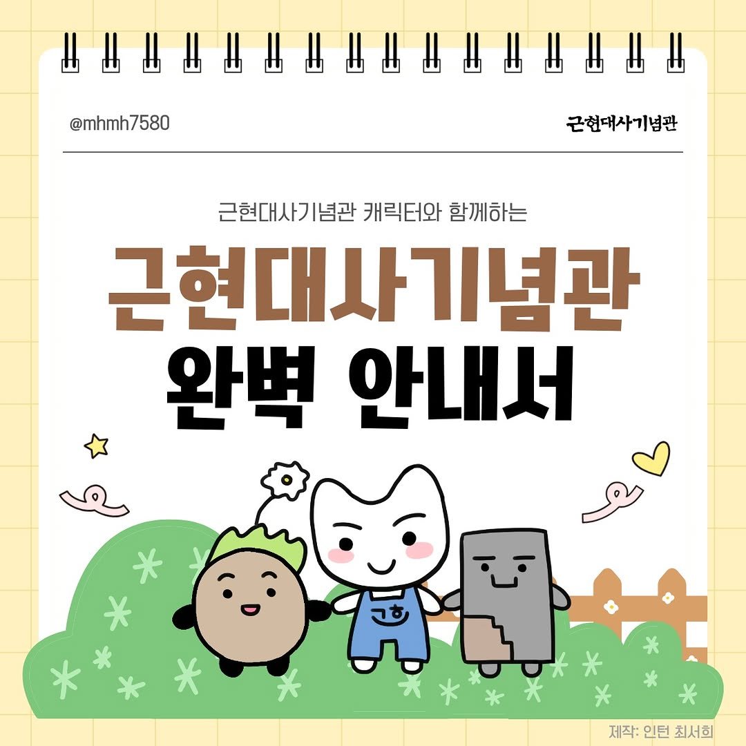 mhmh7580 게시물 이미지: 기념관의 귀여운 캐릭터 삼총사 묘랑, 모해, 석돌이와 함께 떠나는 근현대사기념관...