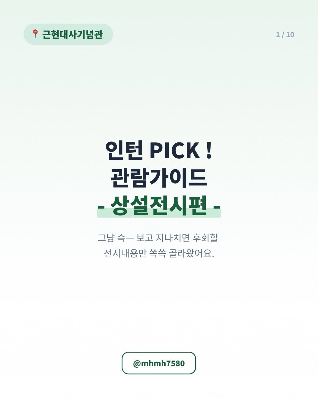 mhmh7580 게시물 이미지: 근현대사기념관 인턴 PICK! 상설전시 관람가이드 🏛️✨
근현대사기념관을 더 알차게...