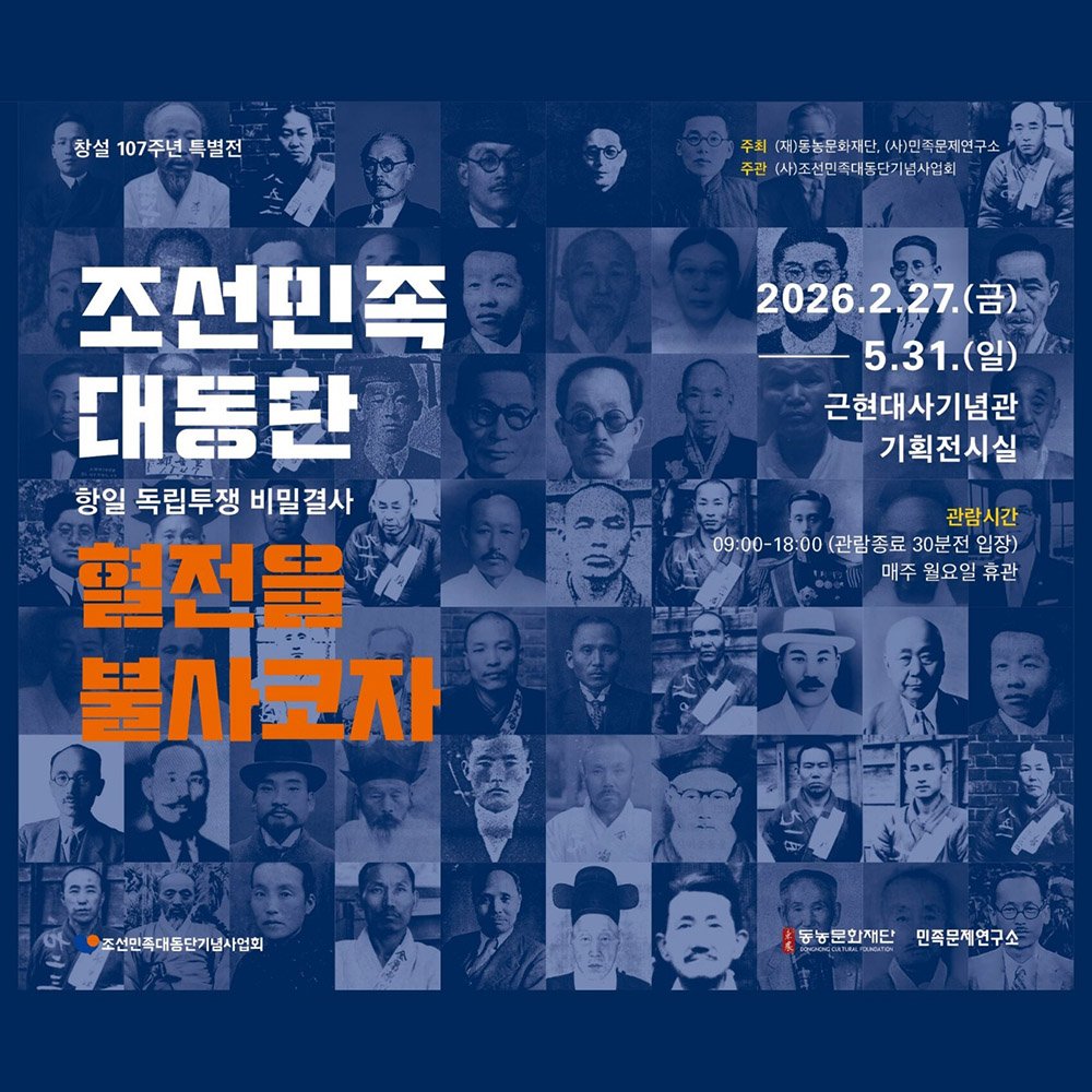mhmh7580 게시물 이미지: [대관전시안내]
조선민족대동단은 1919년 3.1혁명으로 탄생된 비밀결사...