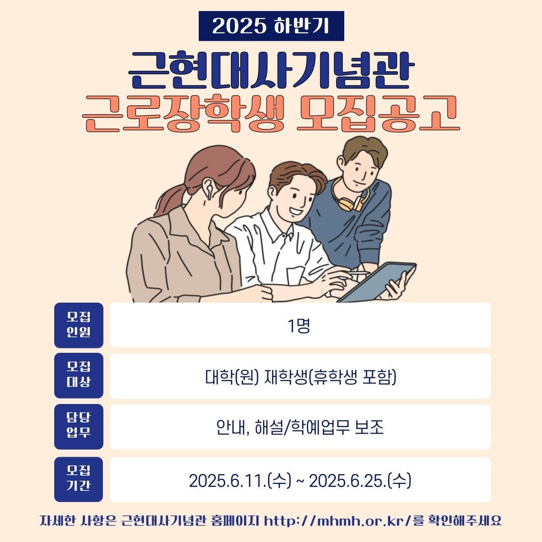 Photo shared by 근현대사기념관 on June 09, 2025 tagging @mhmh7580. May be a doodle of poster, calendar and text that says '2025 하반기 근현대사기념관 근로장학생 모집공고 모집 인원 모집 대상 1명 당당 업무 대학(원) 재학생(휴학생 포함) 모집 기간 안내. 안내, 해설/학예업무 안내,해설/학예업무보조 보조 2025.6.11.(수) 2025.6.25.( 2025.6.11.(台)~2025.6.25.(令) (수) 자세한 사항은 근현대사기념관 홈페이지 http://mhmh.or.kr/ 확인해주세요'.