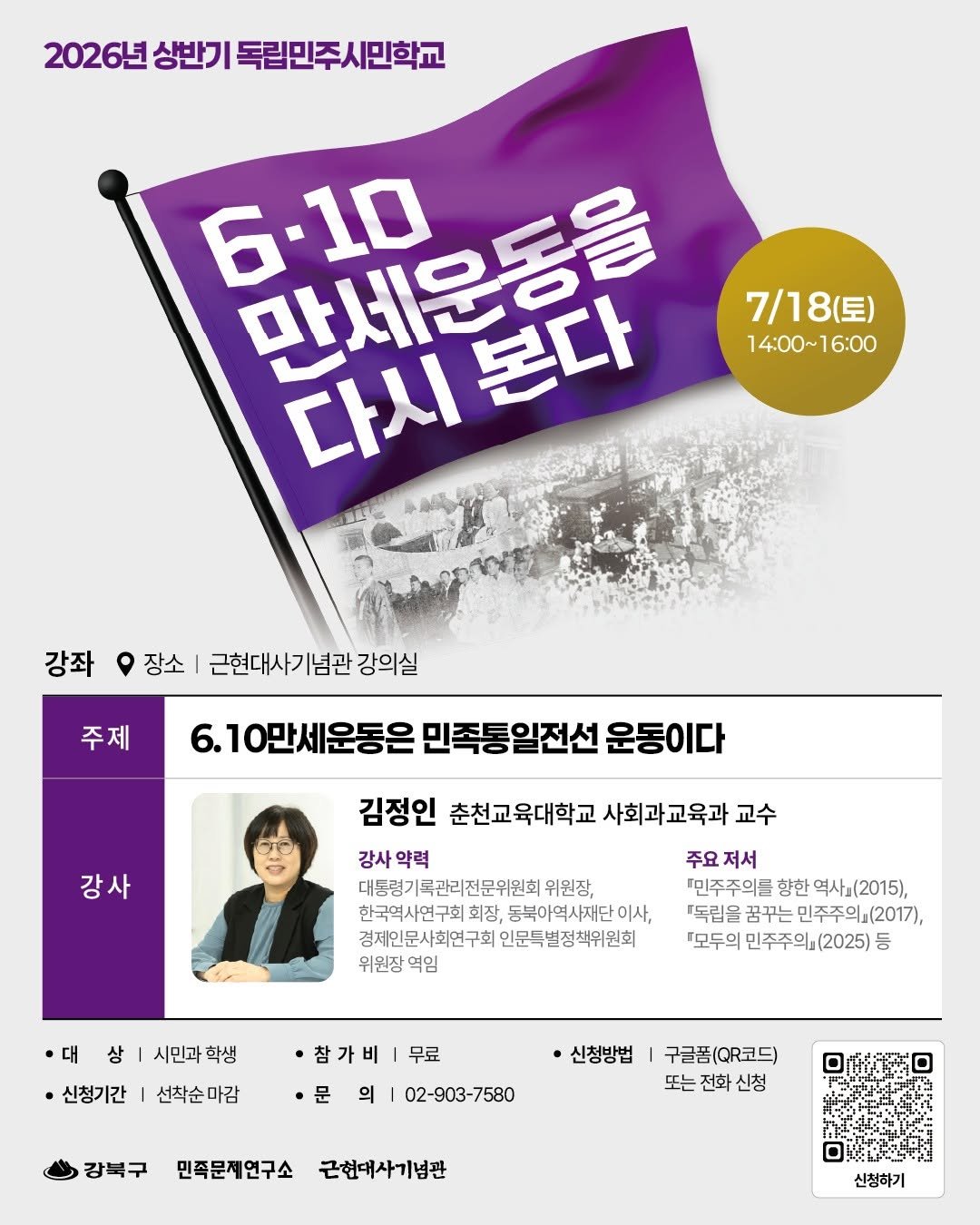 mhmh7580 게시물 이미지: 2026년 상반기 독립민주시민학교 <6.10만세운동을 다시 본다> 4강 강좌...