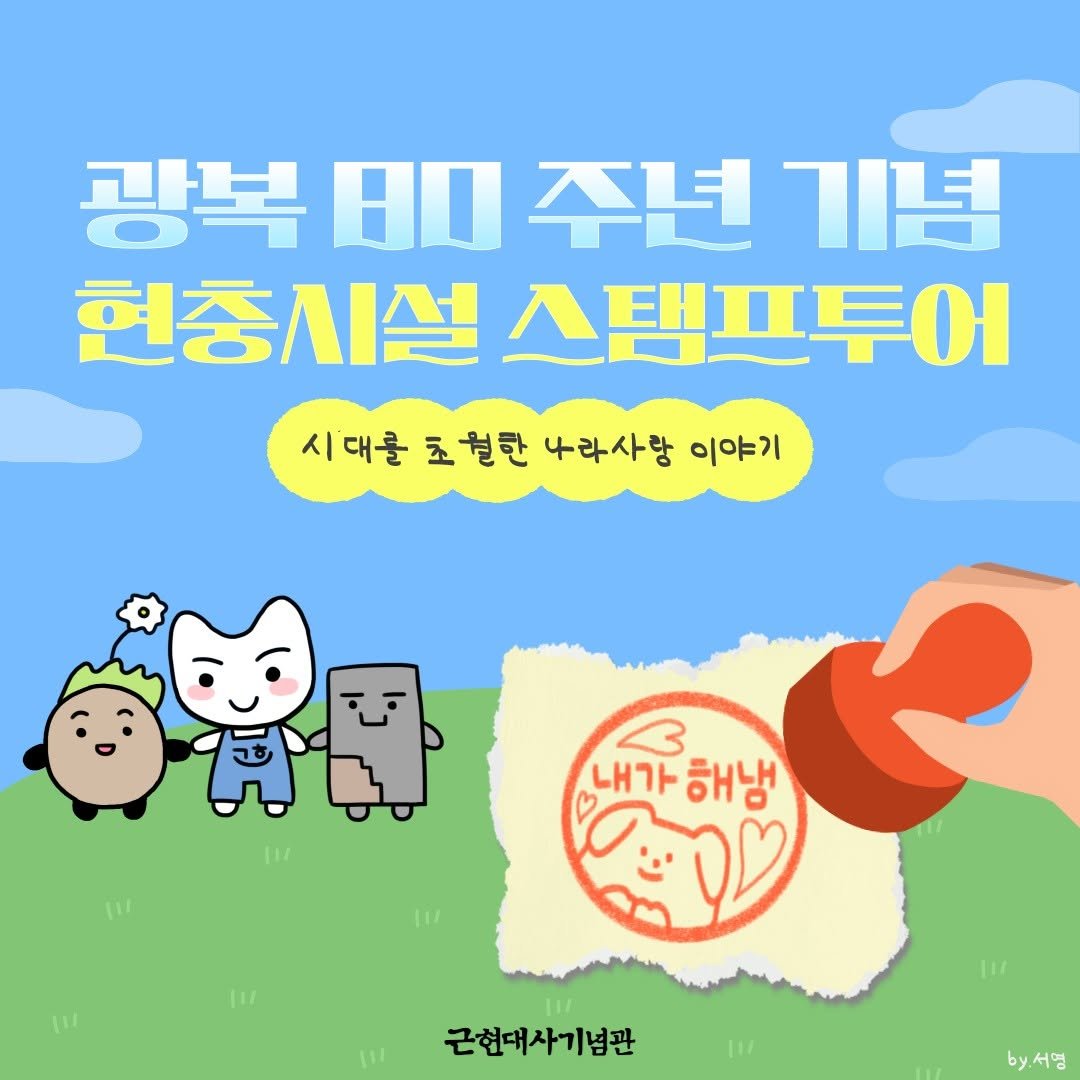 Photo shared by 근현대사기념관 on August 28, 2025 tagging @815stamptour. May be a doodle of ‎pie and ‎text that says '‎광복 80 광복품주년기념 주년 주년기념 기념 현충시설 현중시설스템프투어 스템프투어 시대를 시 초월한 나라사랑 이야기 لنت 내가해냄 내가 해냄 근현대사기념관 by서명‎'‎‎.