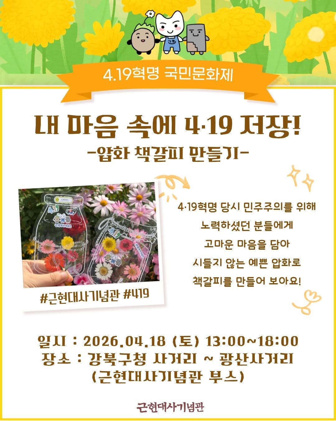 mhmh7580 게시물 이미지: <4.19혁명 국민문화제 부스 안내 및 인스타그램 이벤트>

💌 내 마음 속에...