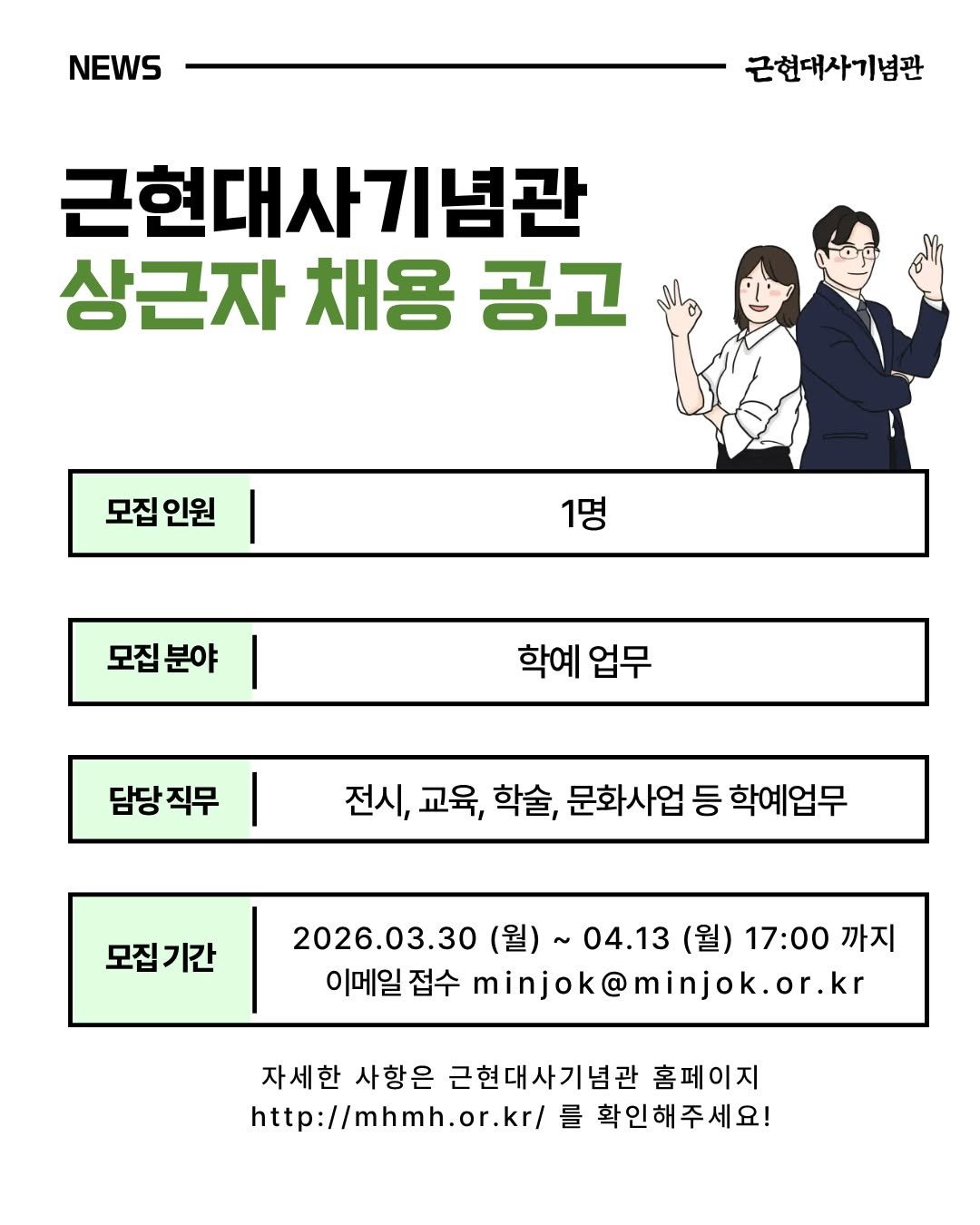 mhmh7580 게시물 이미지: [공고]
<근현대사기념관 상근자 채용 공고>
근현대사기념관에서 함께할 학예연구사를...