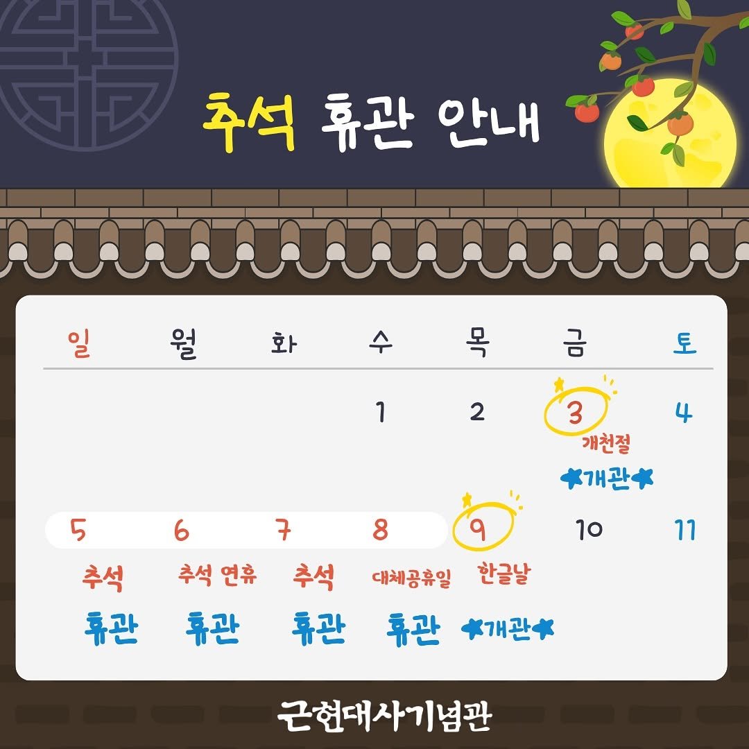 Photo by 근현대사기념관 on September 25, 2025. May be an image of calendar, crossword puzzle and text that says '추석 휴관 안내 일 월 화 수 목 금 토 1 2 4 3 개천절 *개관 5 추석 휴관 10 6 7 8 추석 추석연휴 연휴 추석 대체공휴일 한글날 휴관 휴관 휴관 개관에 11 근현대사기념관'.