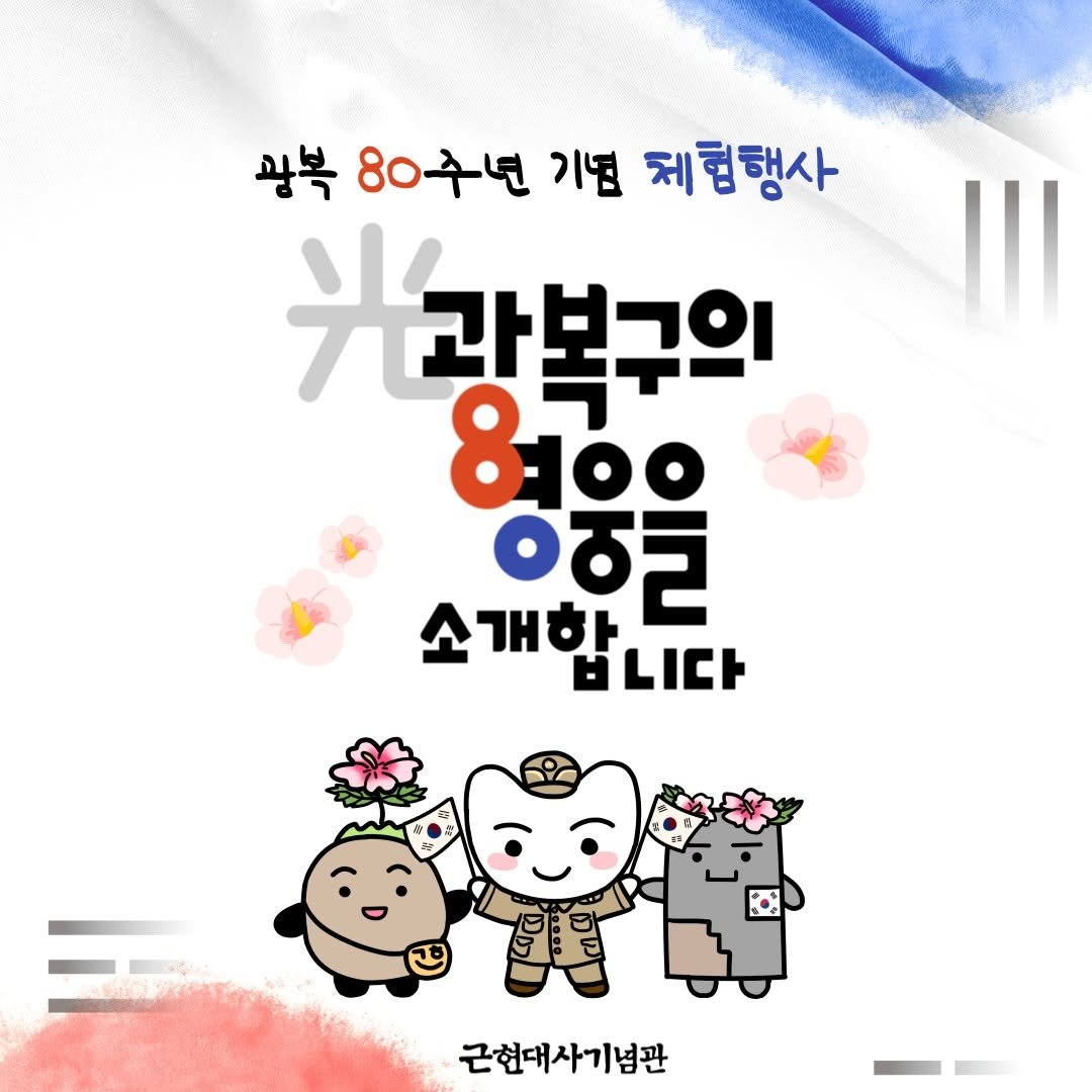 Photo shared by 근현대사기념관 on August 04, 2025 tagging @seoulnorth19. May be a doodle of banner, flag, poster, pie and text that says '광복 80구년 기념 제험행사 光 /과복구의 8100 ㅇ어 소개함 HLICト 근현대사기념관'.