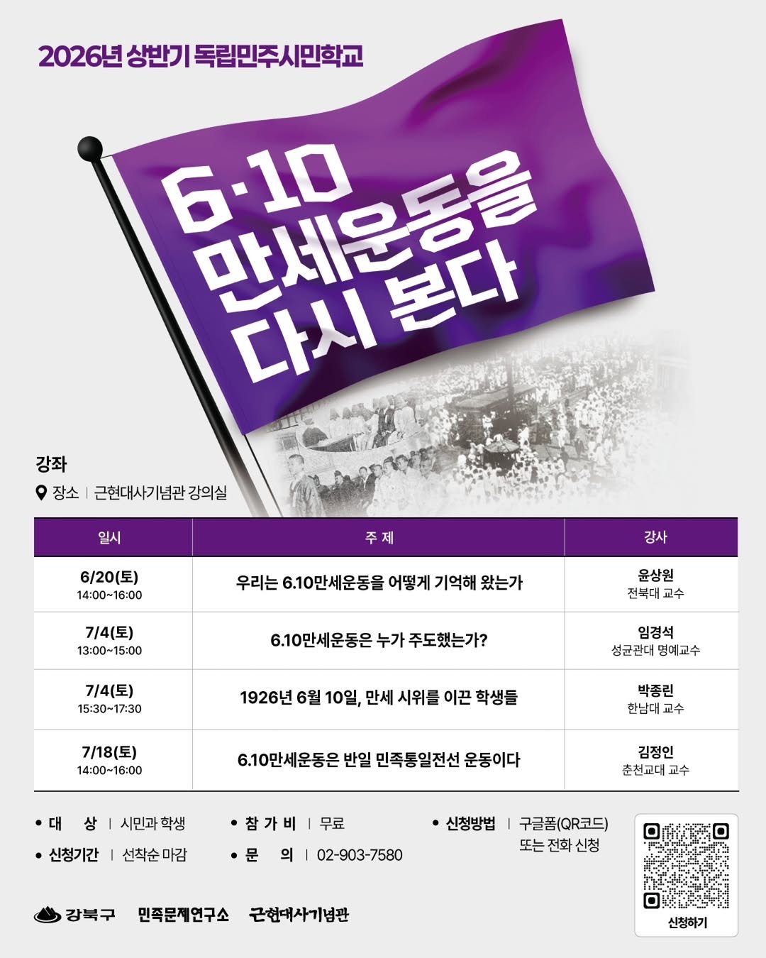 mhmh7580 게시물 이미지: <2026년 상반기 독립민주시민학교>는 6.10만세운동 100주년을 기념해서 성인과...