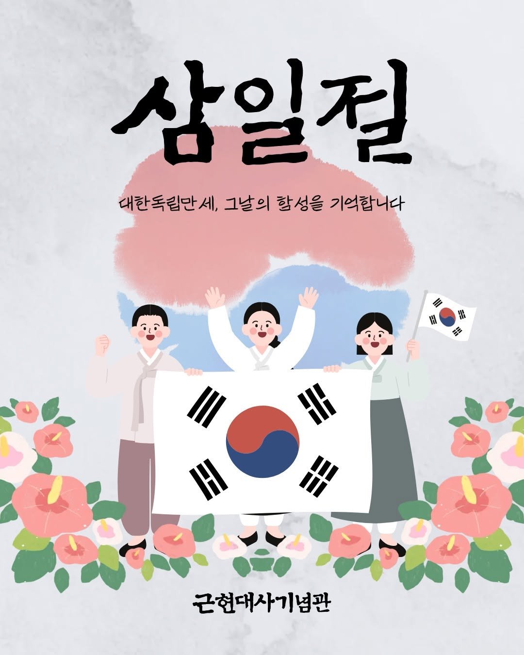 mhmh7580 게시물 이미지: 🇰🇷
대한독립만세, 그날의 함성을 기억하며
1919년 3월 1일, 자유와 독립을...