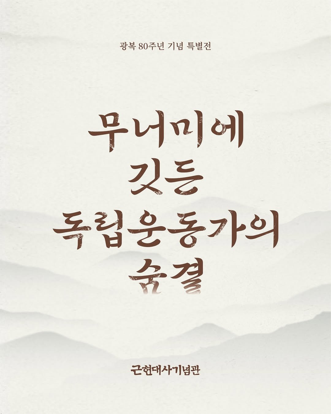 Photo by 근현대사기념관 on July 14, 2025. May be an image of poster and text that says '광복 80주년 기념 특별전 무너미에 깃등 독립운동가의 슈결 근현대사기념관'.