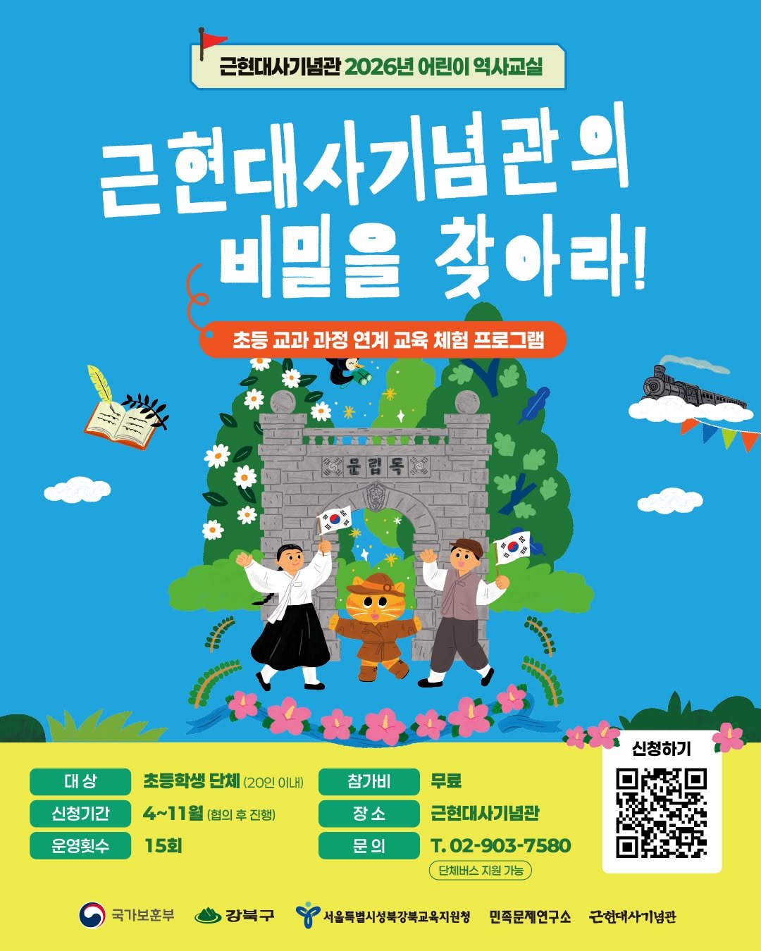 mhmh7580 게시물 이미지: 어린이 역사교실 <근현대사기념관의 비밀을 찾아라!>

어린이역사교실은 초등학교...