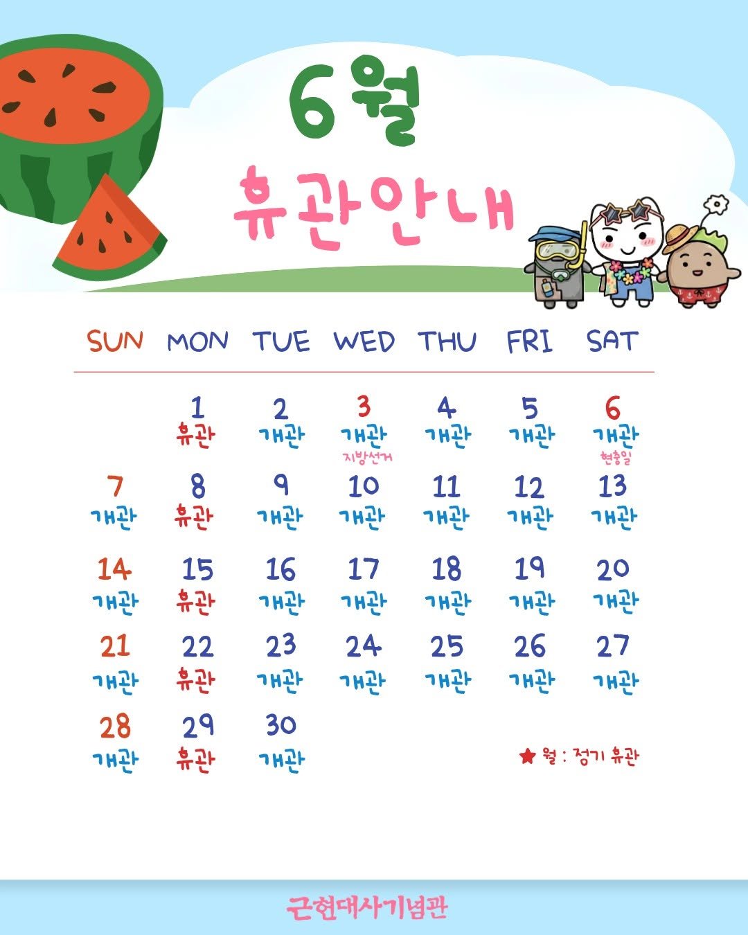 mhmh7580 게시물 이미지: 6월 휴관안내 🍉