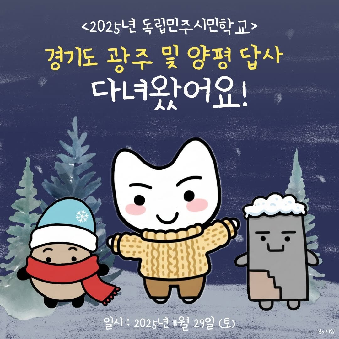 Photo by 근현대사기념관 on December 16, 2025. May be a doodle of ‎poster and ‎text that says '‎<2025년 5년 독립민주시민학교> 경기도 광주 및 양평 답사 다녀와어요! 人人 林 ី =٠ علند 일시: 2025년1월 일시:2025년1월29일( 202년 "월 29일 29일(토) (토) (토) By서명‎'‎‎.