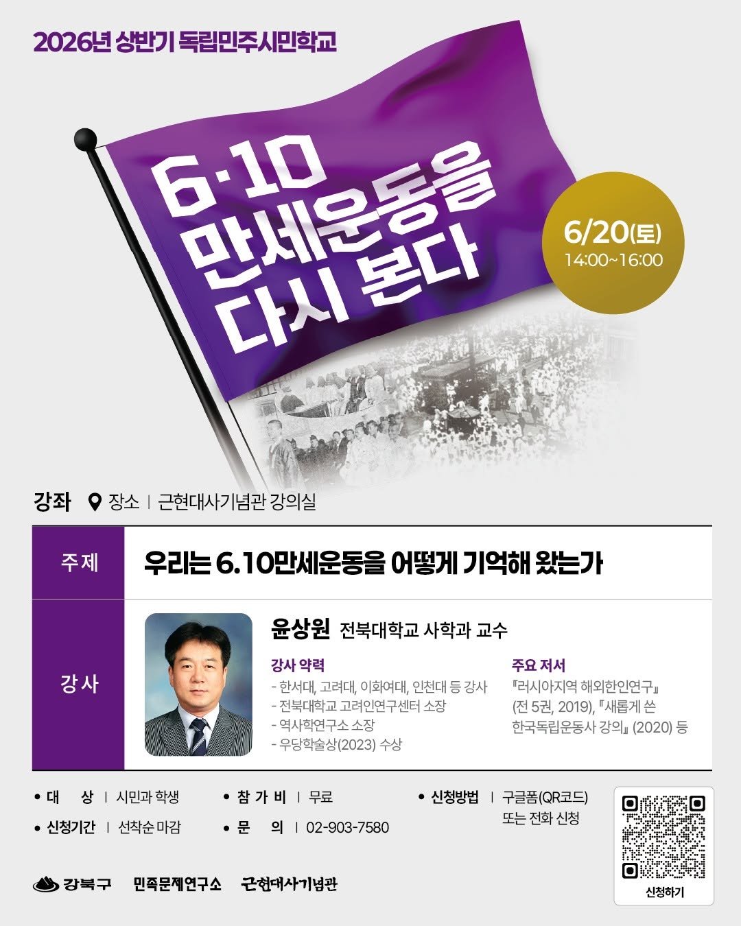 mhmh7580 게시물 이미지: 2026년 상반기 독립민주시민학교 <6.10만세운동을 다시 본다> 1강 강좌...