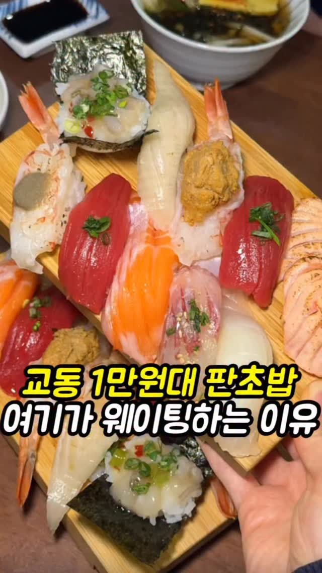 mi__yummy 게시물 이미지: 교동에서 초밥 먹고싶을땐 여기!!
평일 저녁에 갔는데도 사람 가득찼던데
직접 손질한...