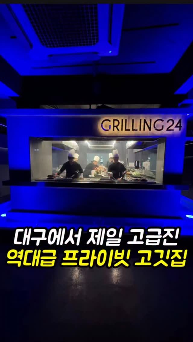 mi__yummy 게시물 이미지: 대구에서 제일 고급진 고깃집입니다
전좌석 프라이빗룸에 
전문그릴러가 다 구워서...