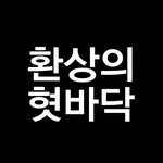 tongue_of_fantasy 프로필 사진