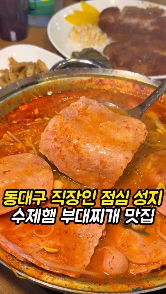 mi__yummy 게시물 이미지: 은근히 부대찌개 잘하는곳 찾기 어려운데
수제햄 부대찌개가 매력적인곳입니다.
저는...