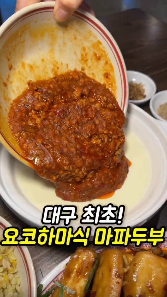 mi__yummy 게시물 이미지: 대구 최초 주문즉시 두부를 만들어주는 요코하마식 마파두부가 있는 여기는 어떤 메뉴를...