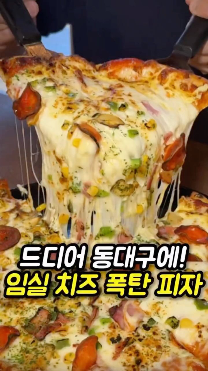 mi__yummy 게시물 이미지: 임실치즈 왕창 넣어주기로 유명한 호보스피자가
드디어 동대구에도...