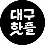 daeguhotplace 프로필 사진