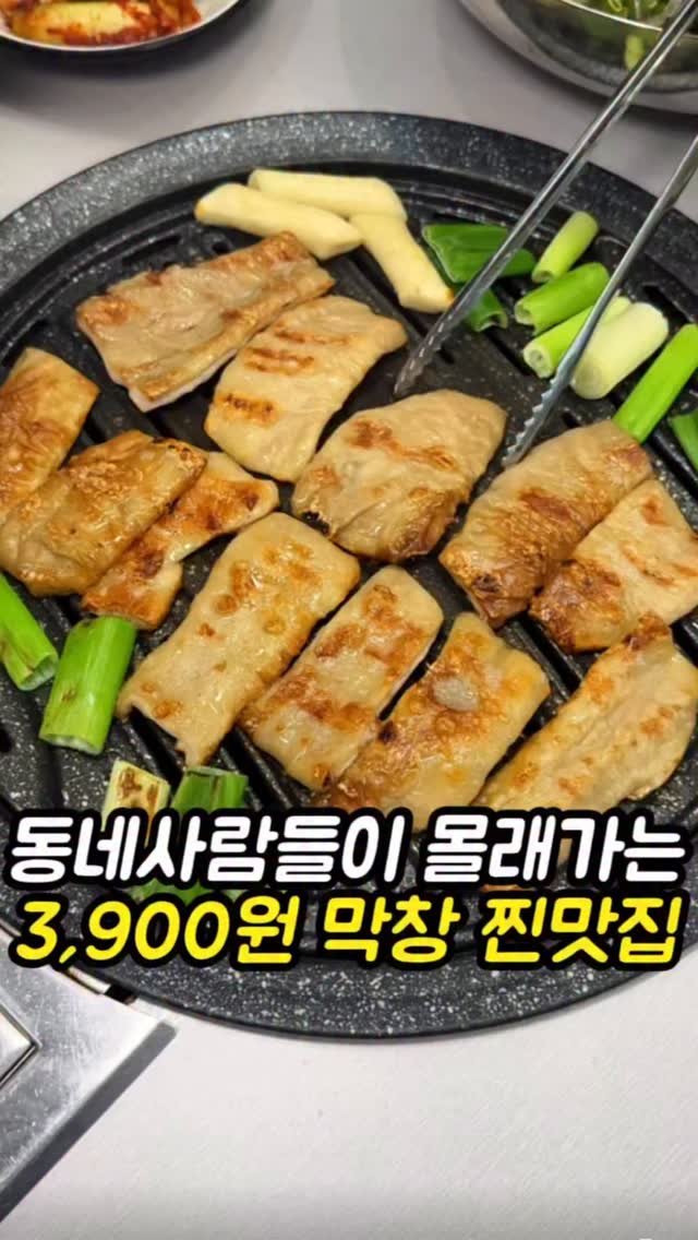 mi__yummy 게시물 이미지: 요즘 물가에 5900원 막창도 놀라운데
4시~6시 방문 시 3900원으로 사람...